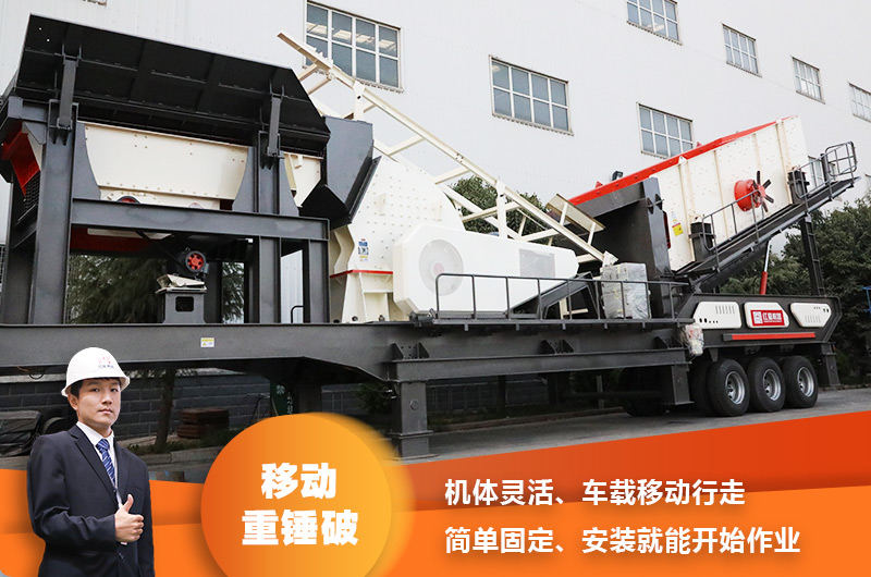 時(shí)產(chǎn)200噸小型移動破碎車，配重錘破，一次成型，成本節(jié)省